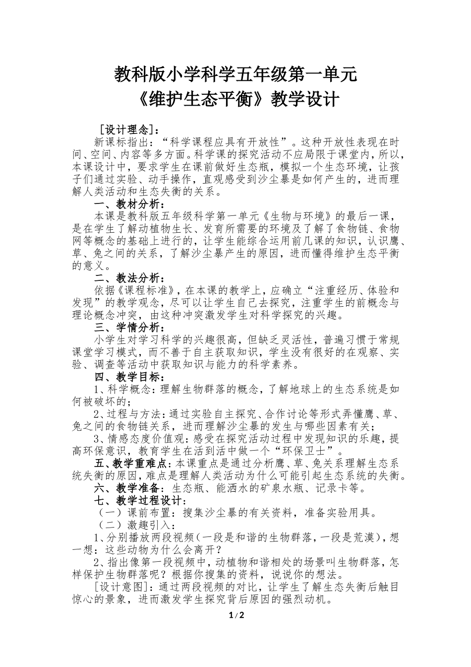 《维护生态平衡》教学设计_第1页