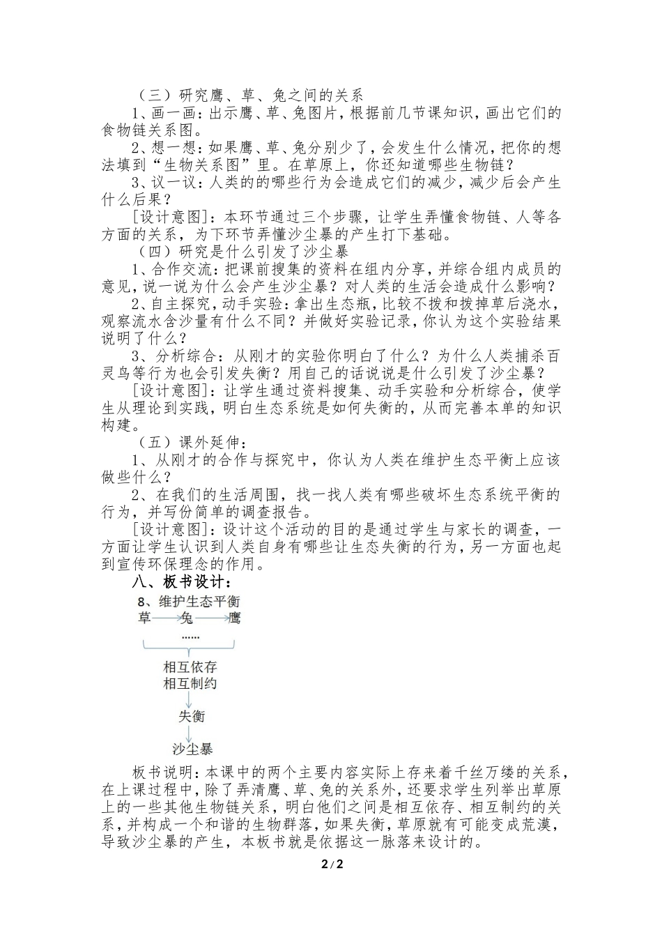 《维护生态平衡》教学设计_第2页