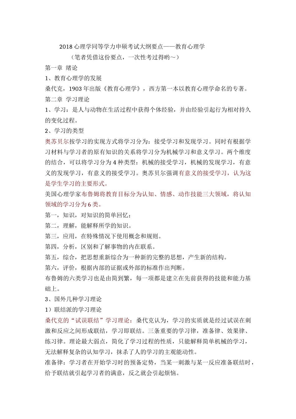 2018心理学同等学力申硕考试大纲要点——教育心理学(笔者一次考过哟～)_第1页