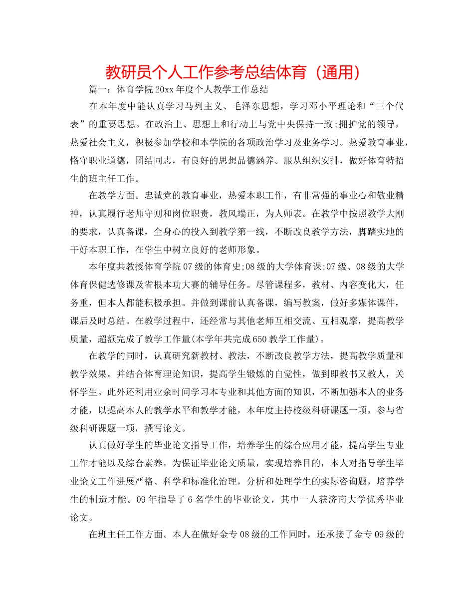 教研员个人工作参考总结体育（通用） _第1页