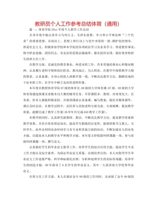 教研员个人工作参考总结体育（通用） 