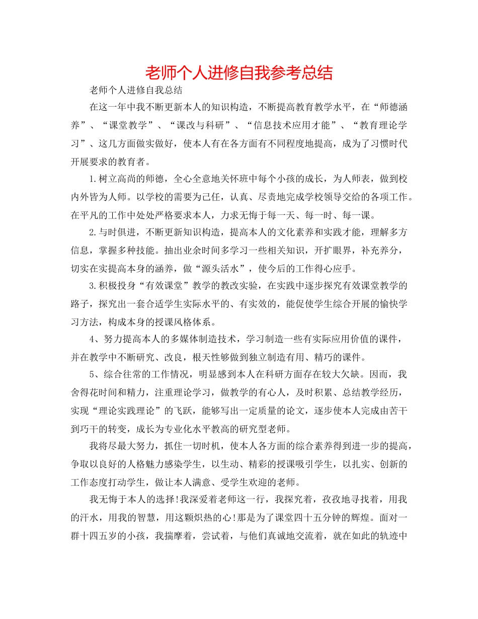 教师个人进修自我参考总结 _第1页