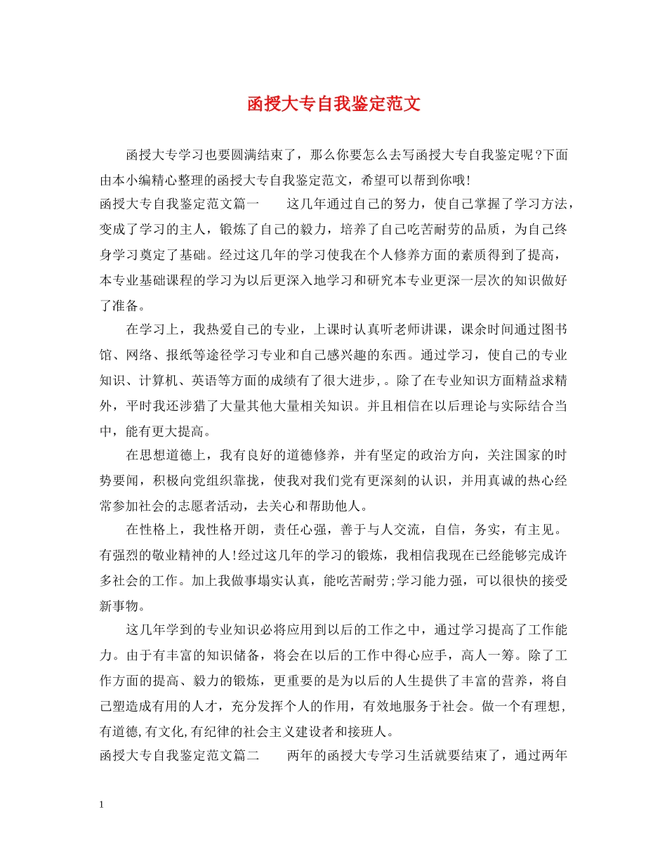 函授大专自我鉴定范文 _第1页