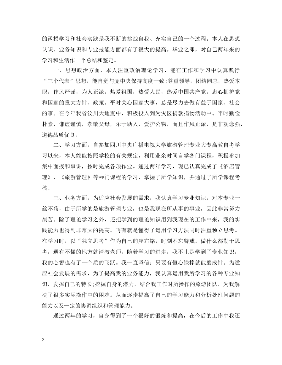 函授大专自我鉴定范文 _第2页