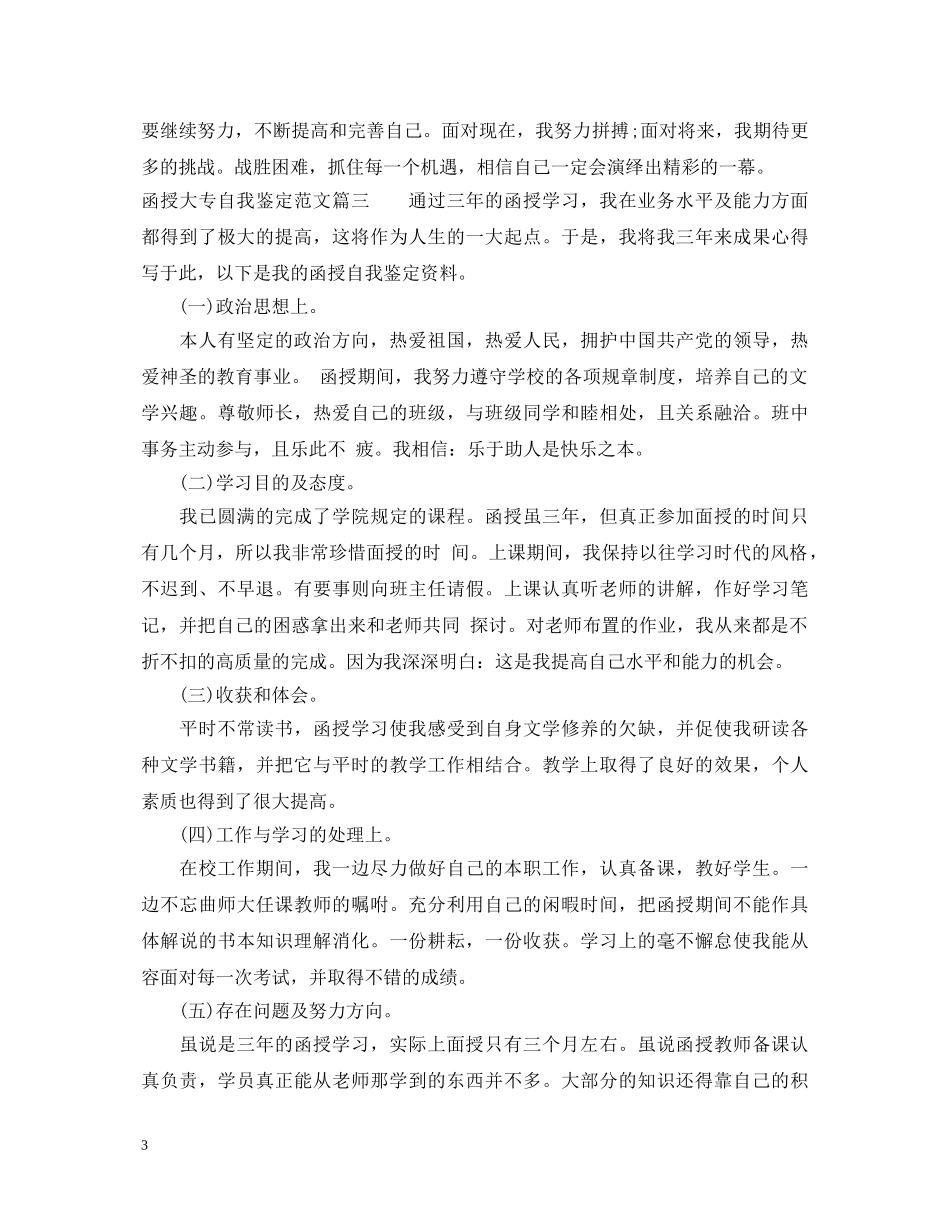 函授大专自我鉴定范文 _第3页