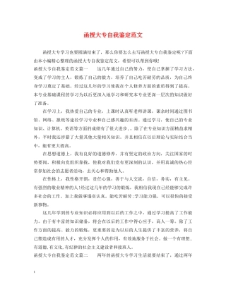 函授大专自我鉴定范文 