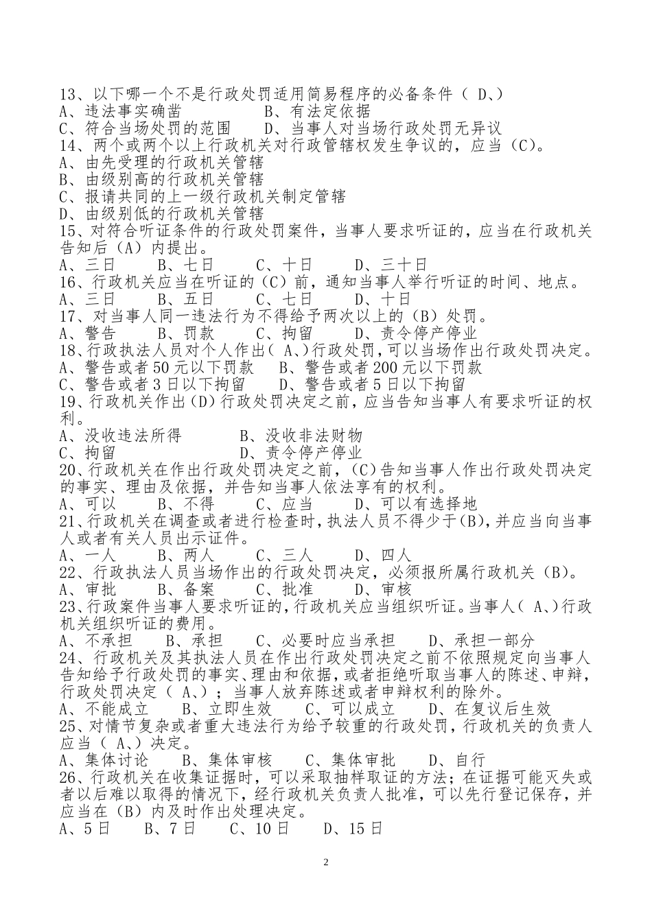 2016年事业单位考试城市管理法律法规知识单选题_第2页