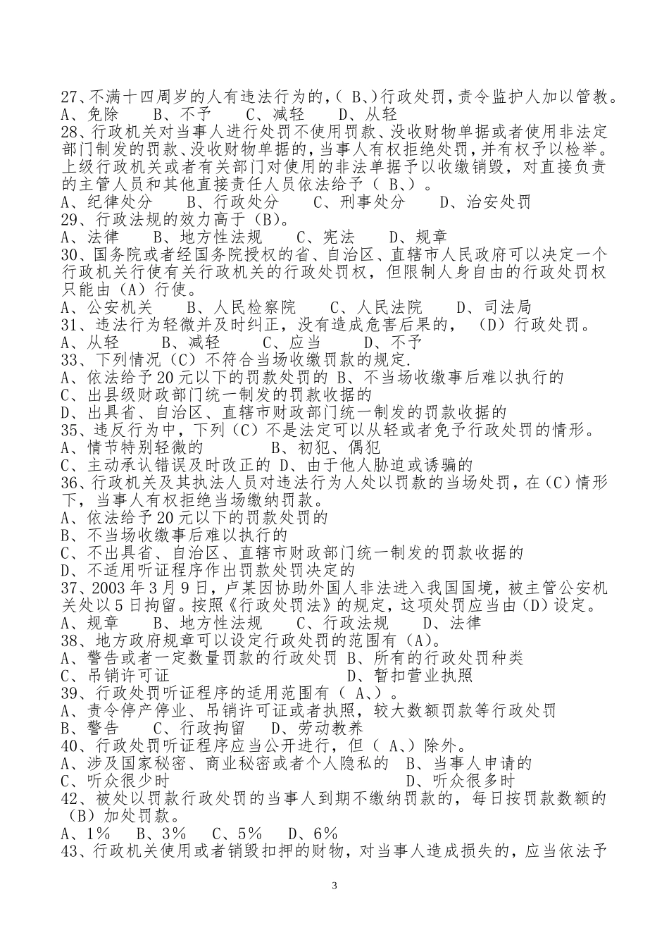 2016年事业单位考试城市管理法律法规知识单选题_第3页