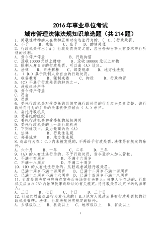 2016年事业单位考试城市管理法律法规知识单选题