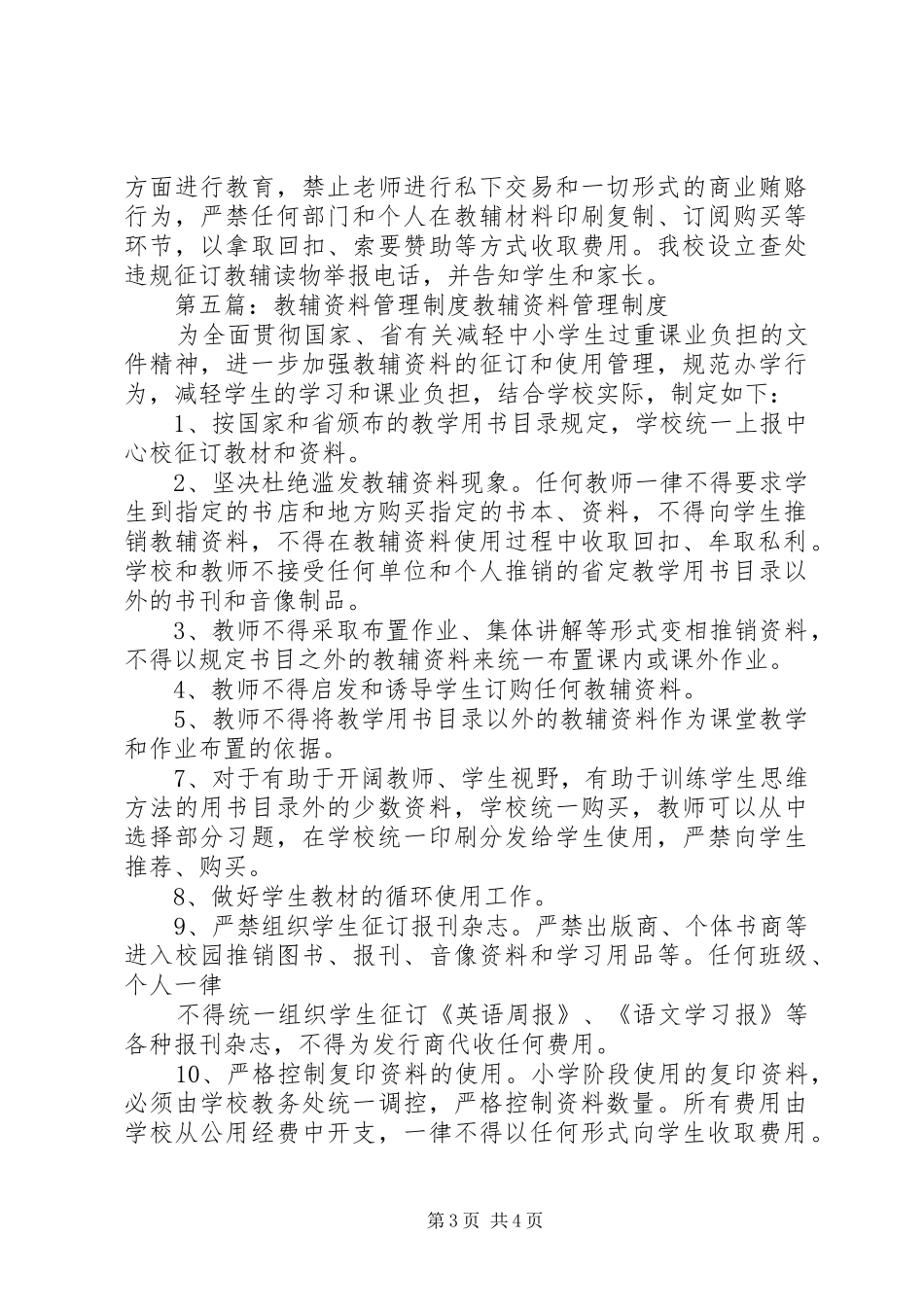 小学教辅资料使用制度打印_第3页
