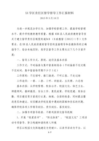 XX学区责任区督学督导工作汇报材料