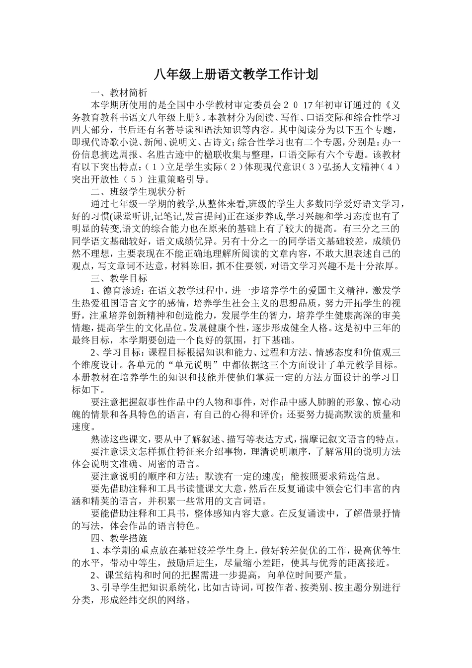 2017年最新版八年级上册语文教学工作计划_第1页