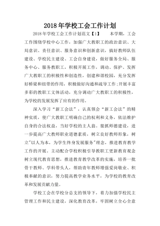 2018年学校工会工作计划