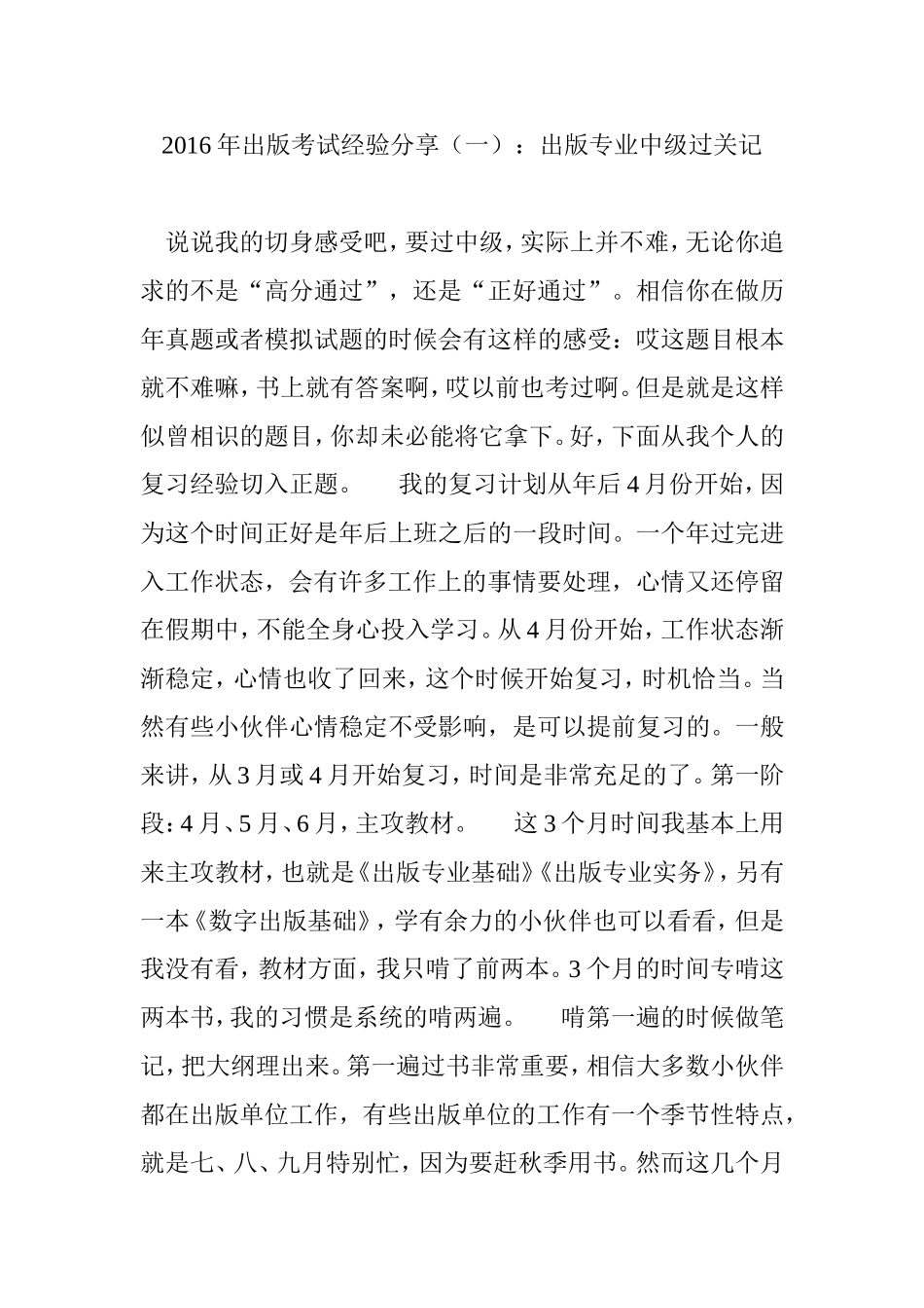 2016年出版考试经验分享(一)：出版专业中级过关记_第1页