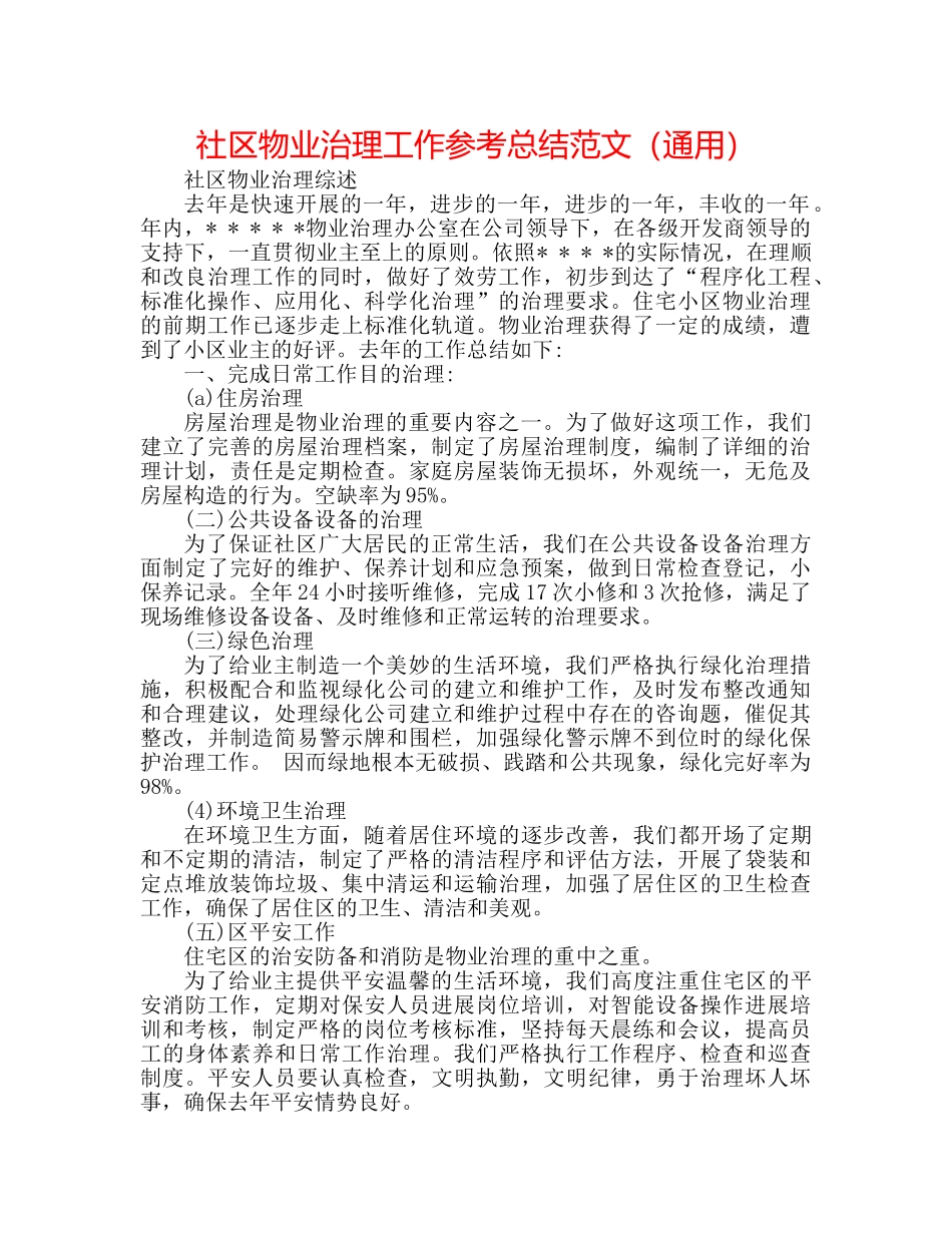 社区物业管理工作参考总结范文（通用） _第1页