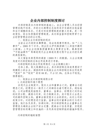 企业内部控制制度探讨