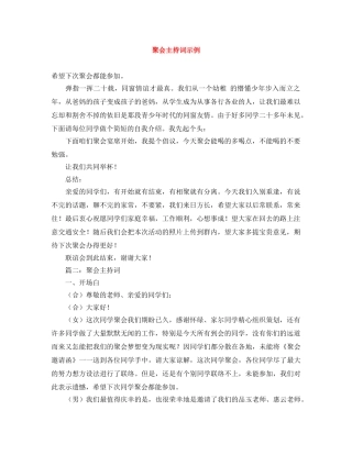 聚会主持词示例 