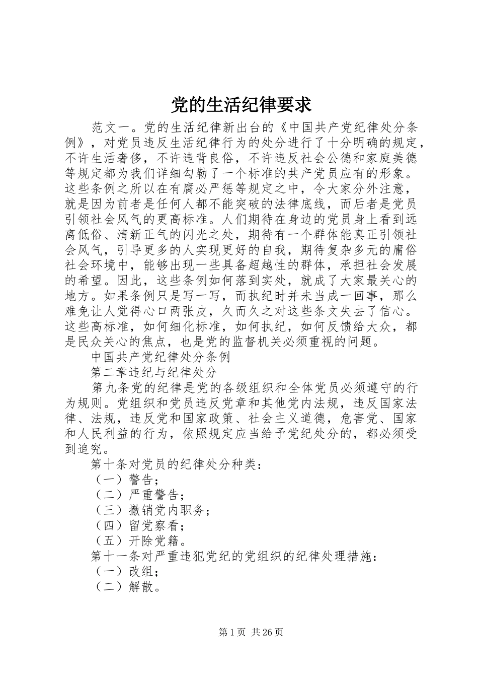 党的生活纪律要求_第1页