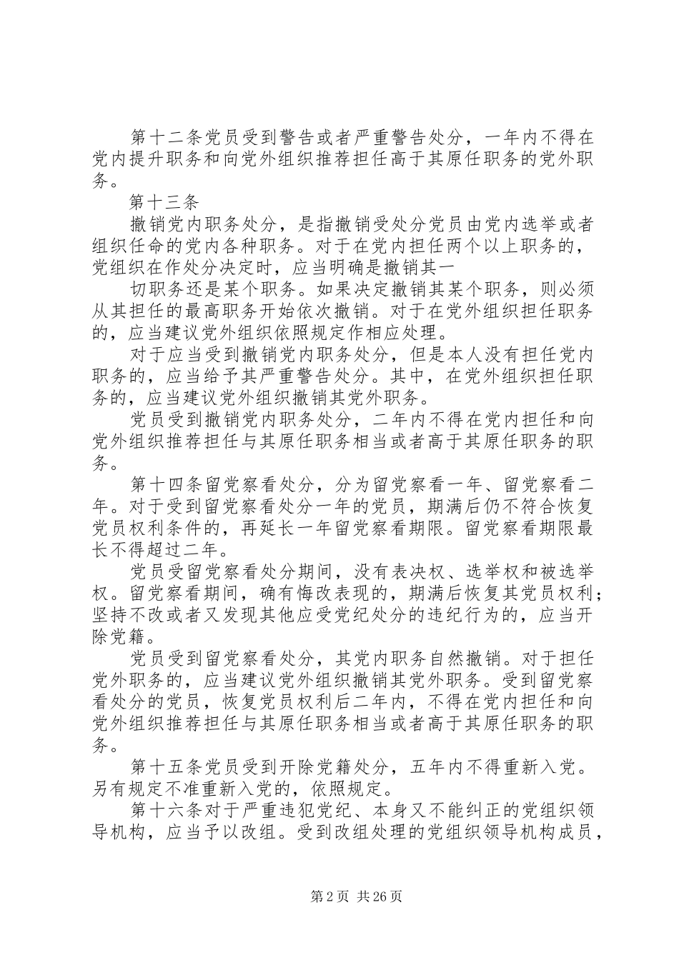 党的生活纪律要求_第2页