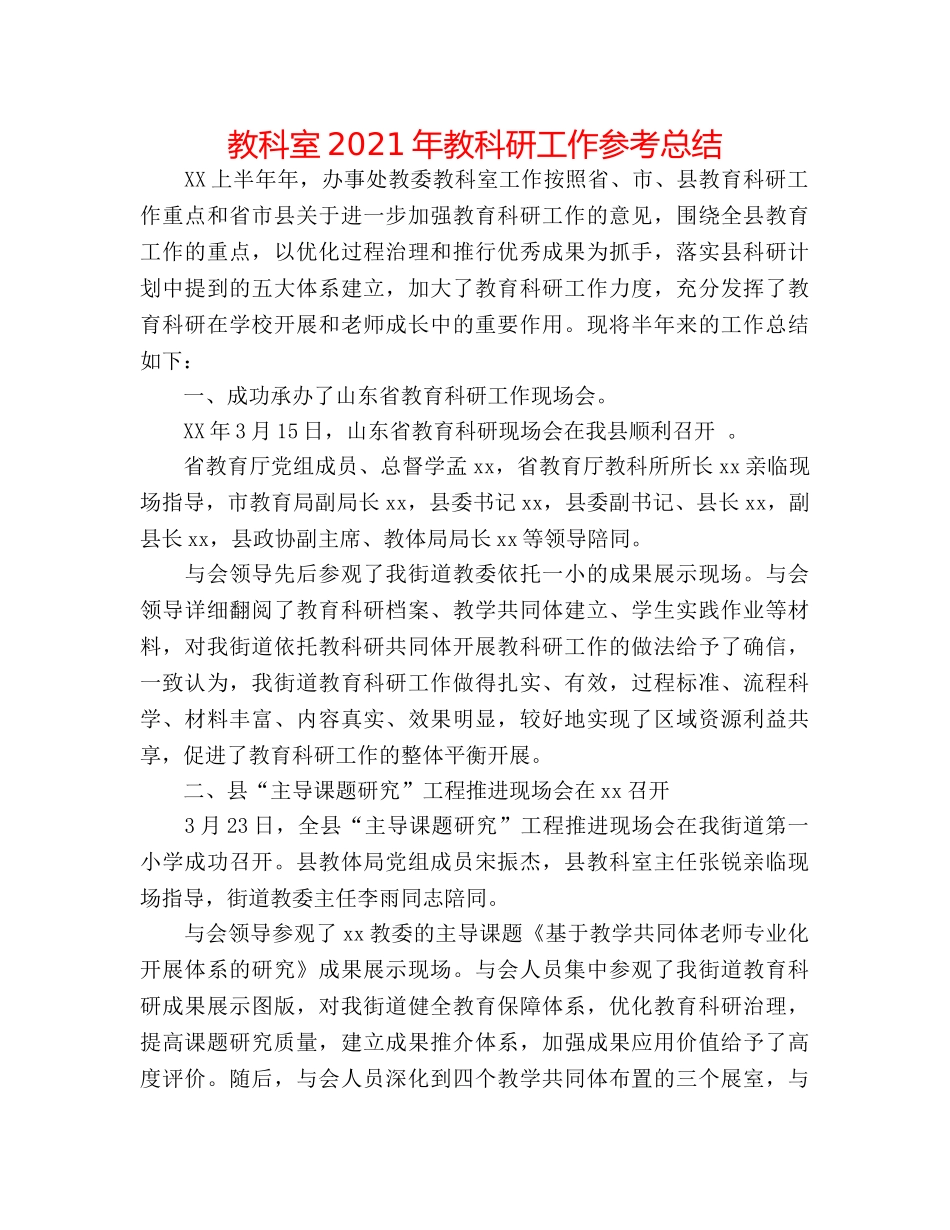 教科室2024年教科研工作参考总结 _第1页