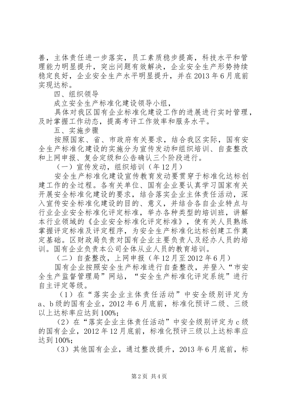 国企标准化生产建设制度_第2页