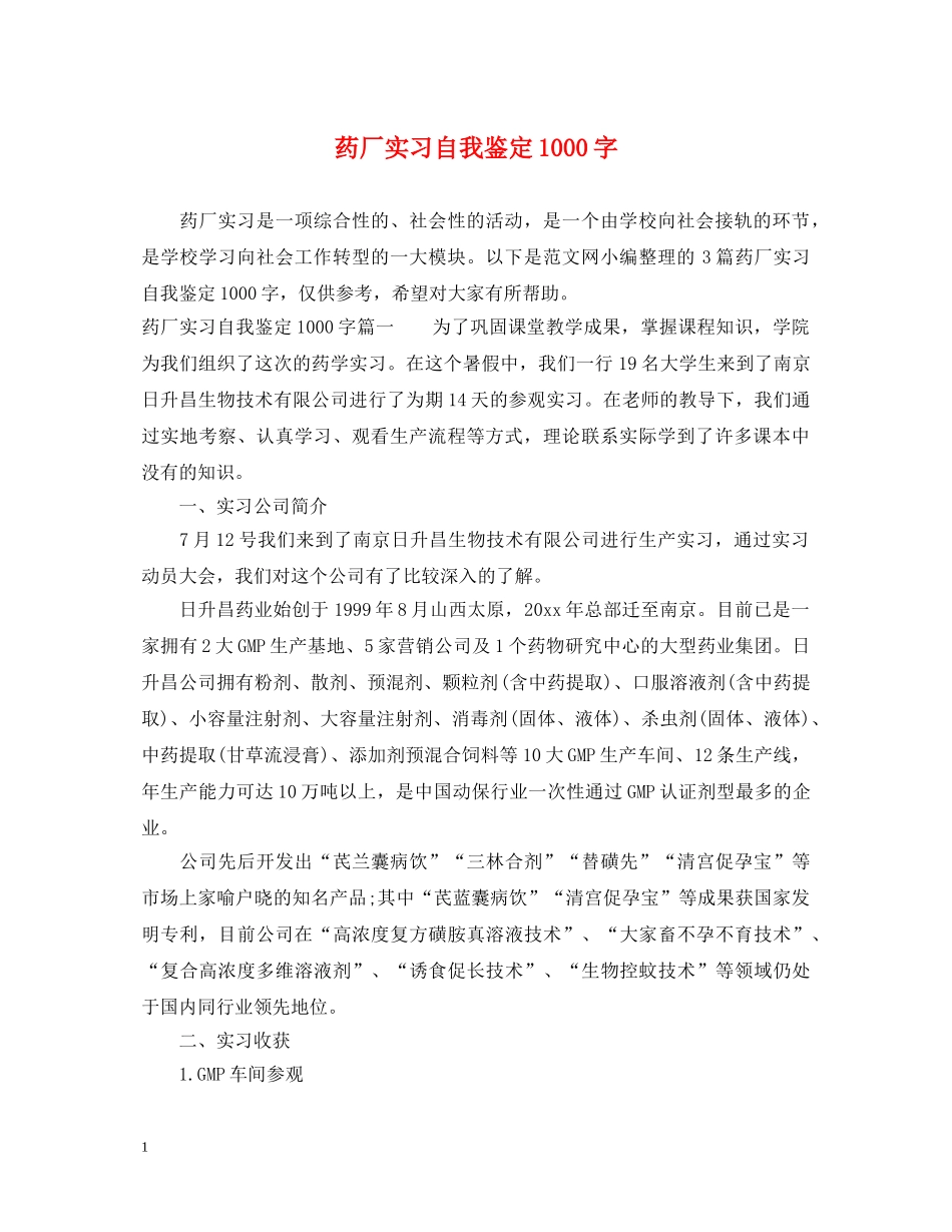 药厂实习自我鉴定1000字 _第1页