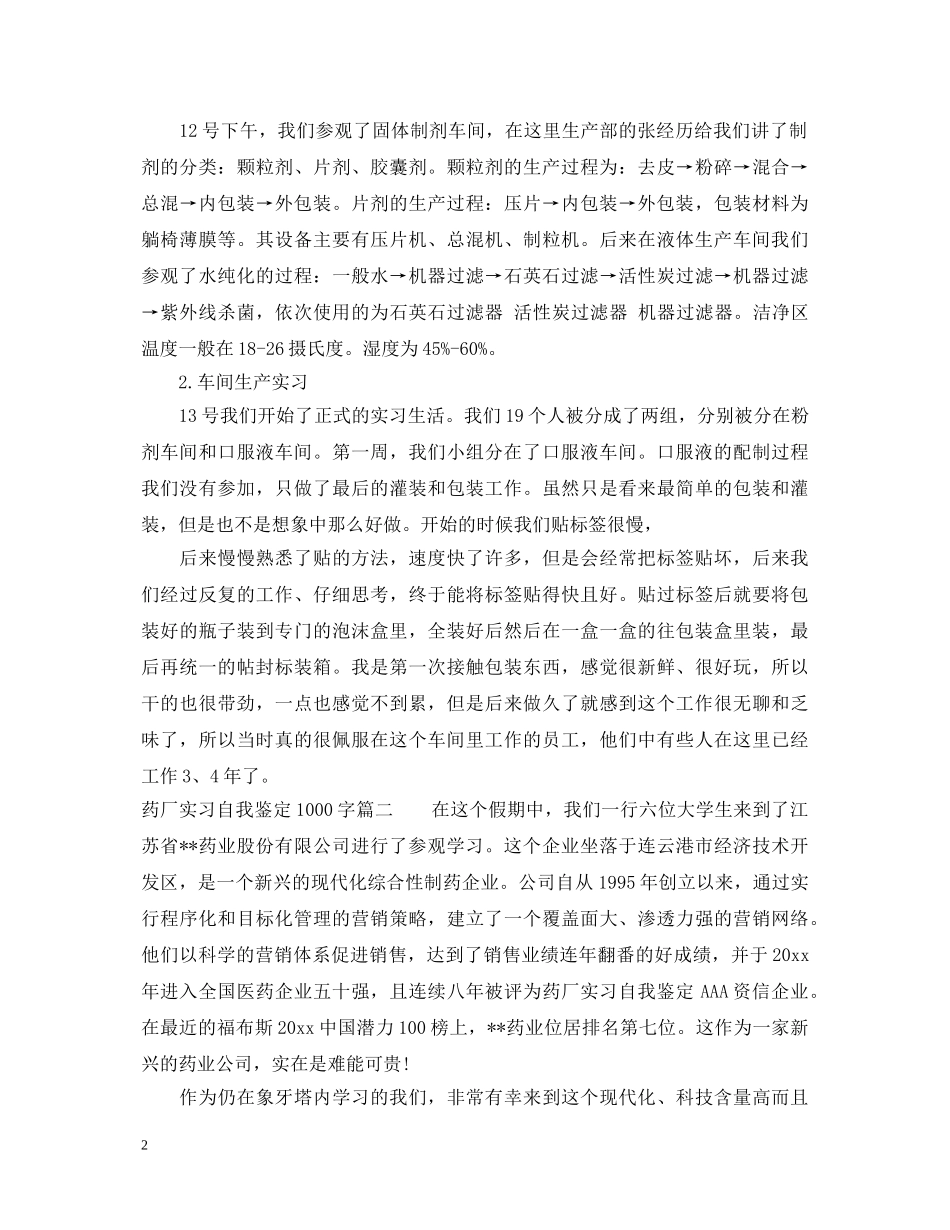 药厂实习自我鉴定1000字 _第2页