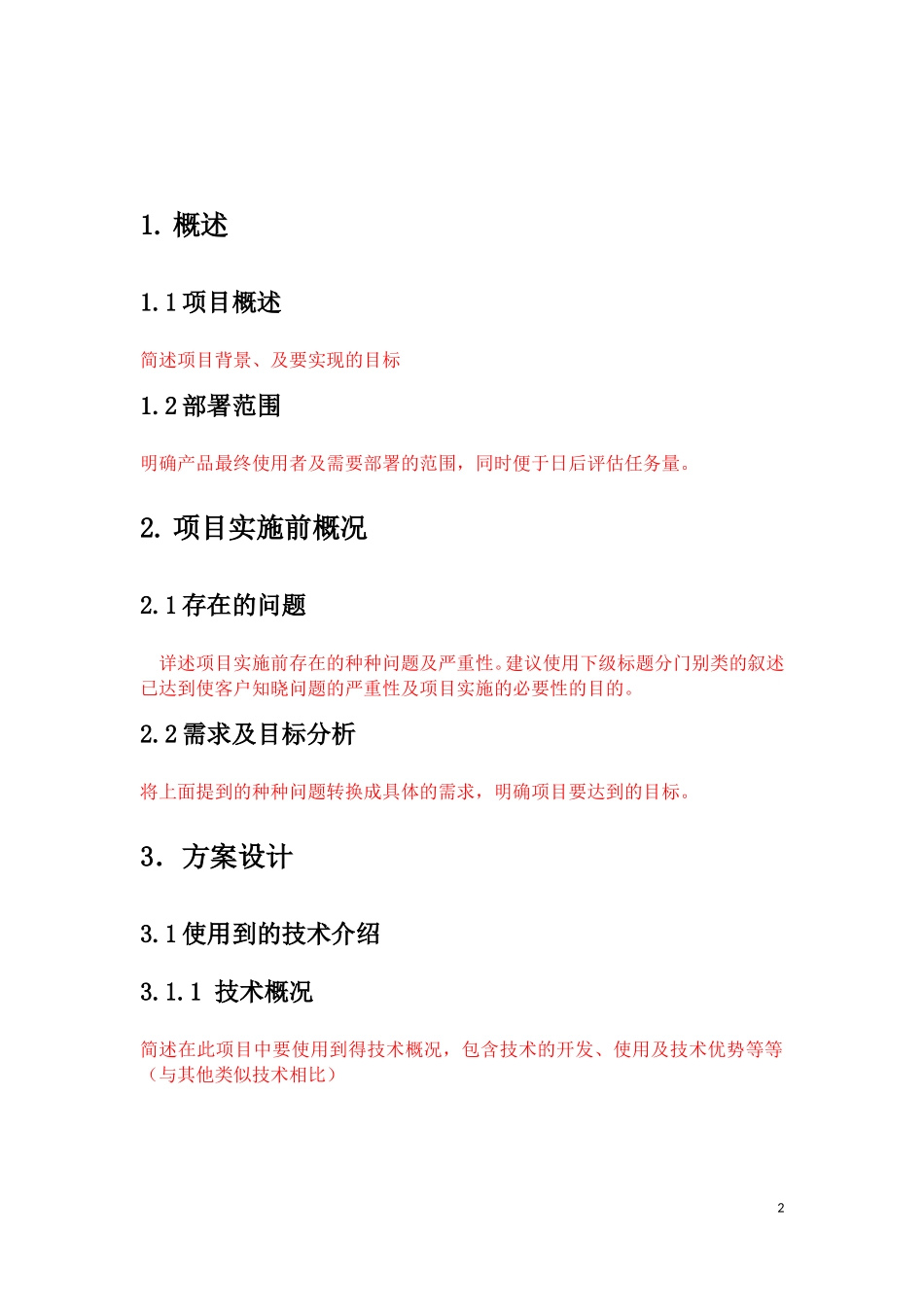 xxx项目设计方案(模板)_第3页