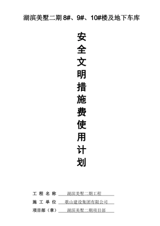 安全生产文明施工措施费用明细报表