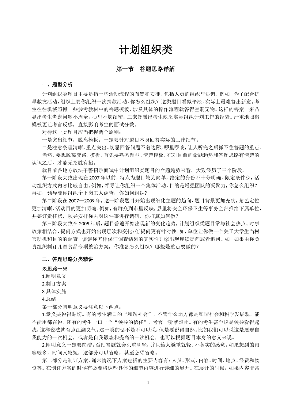 2014公务员面试技巧题型分析(计划组织类题目、沟通协调)_第1页