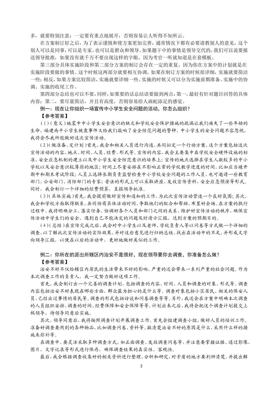 2014公务员面试技巧题型分析(计划组织类题目、沟通协调)_第2页