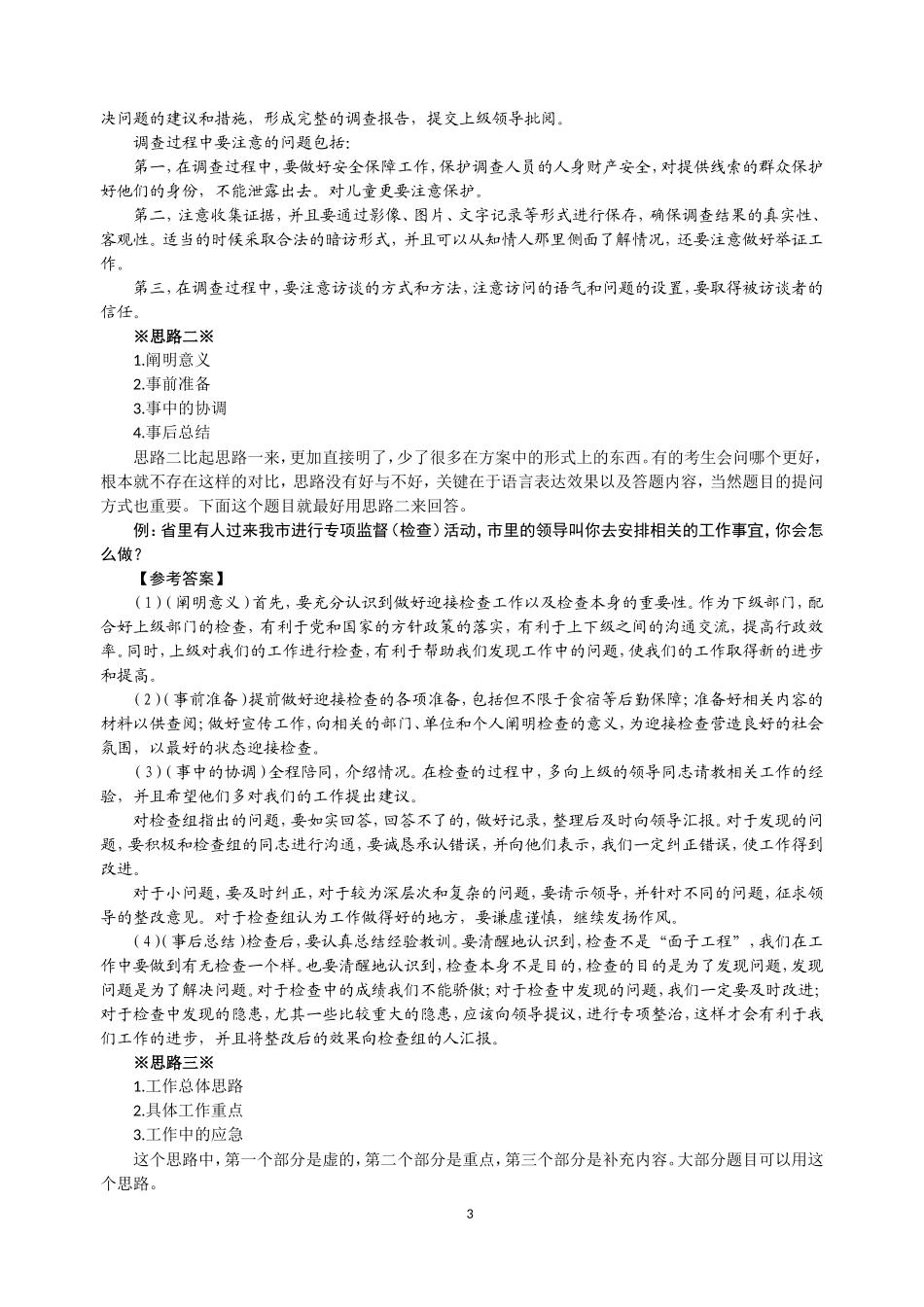 2014公务员面试技巧题型分析(计划组织类题目、沟通协调)_第3页