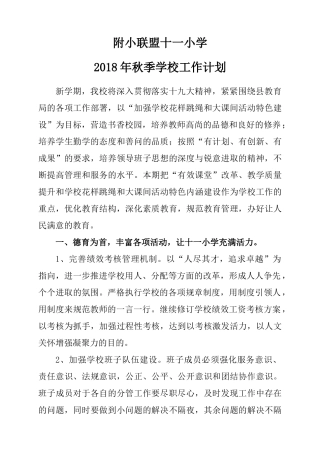 2018年秋季学校工作计划