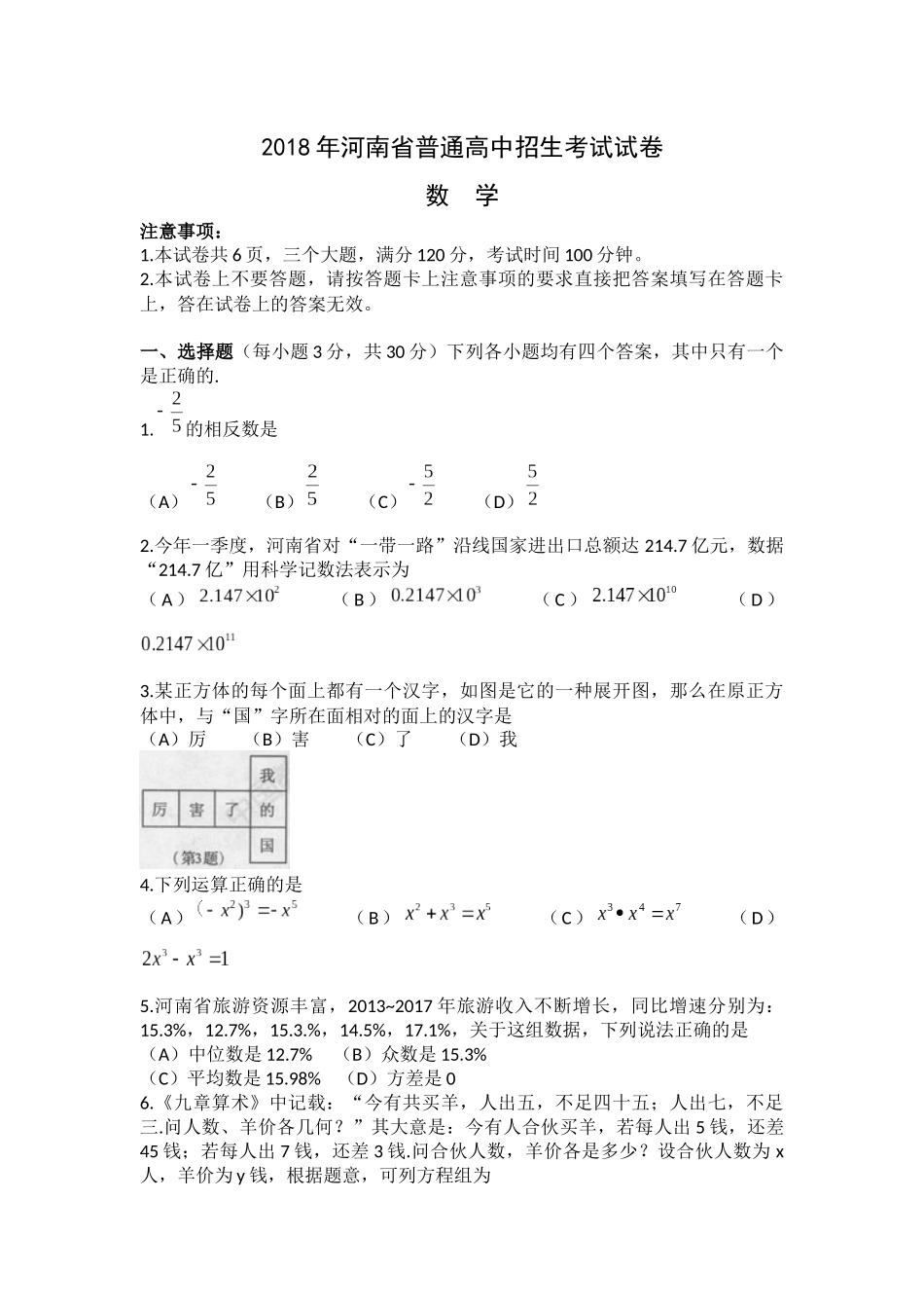 2018年河南省普通高中招生考试试卷数学(word版-含答案)_第1页