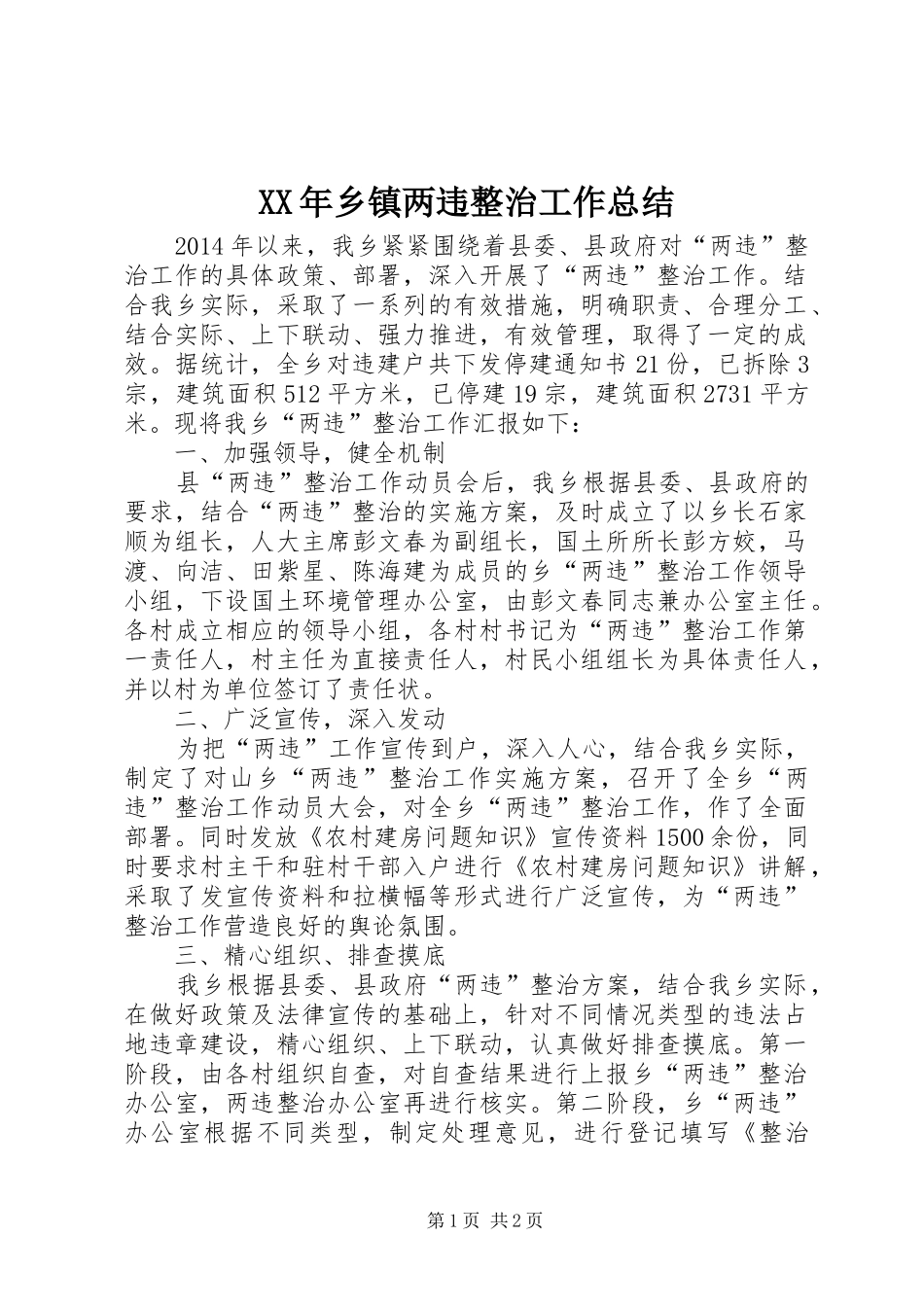 XX年乡镇两违整治工作总结_第1页