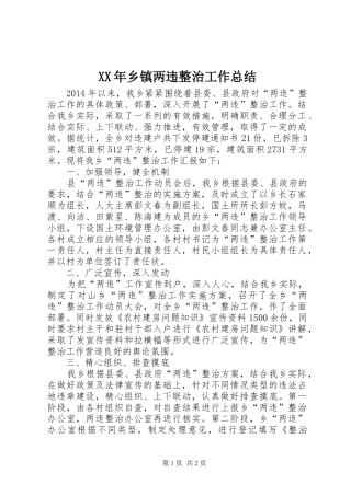 XX年乡镇两违整治工作总结