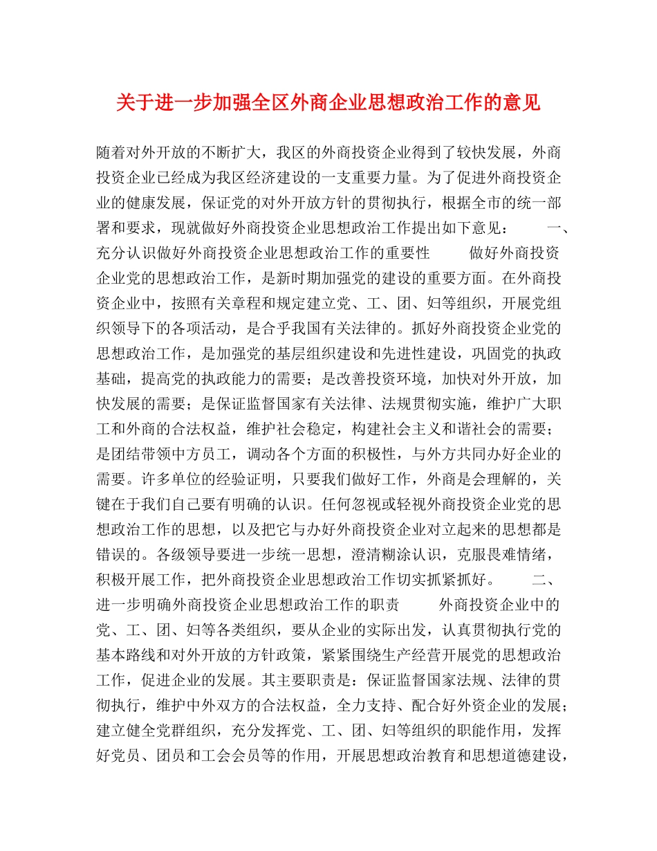 关于进一步加强全区外商企业思想政治工作的意见 _第1页