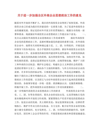 关于进一步加强全区外商企业思想政治工作的意见 