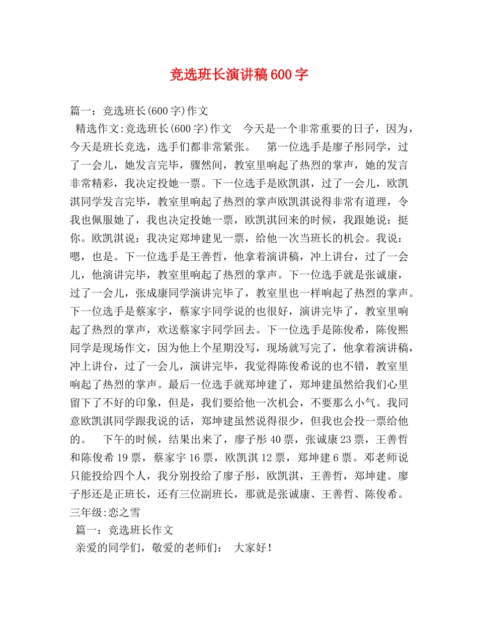 竞选班长演讲稿600字 _第1页