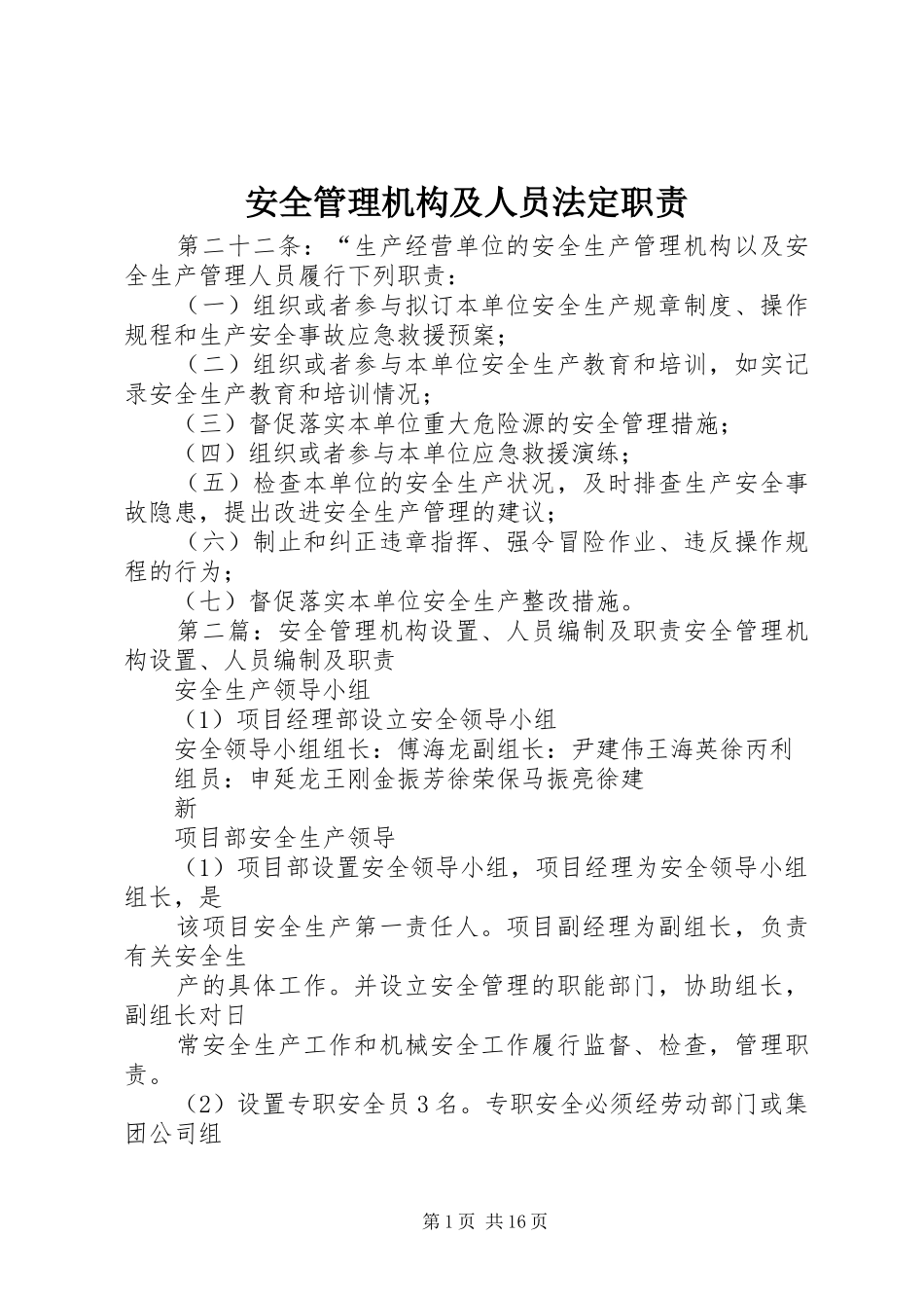 安全管理机构及人员法定职责_第1页