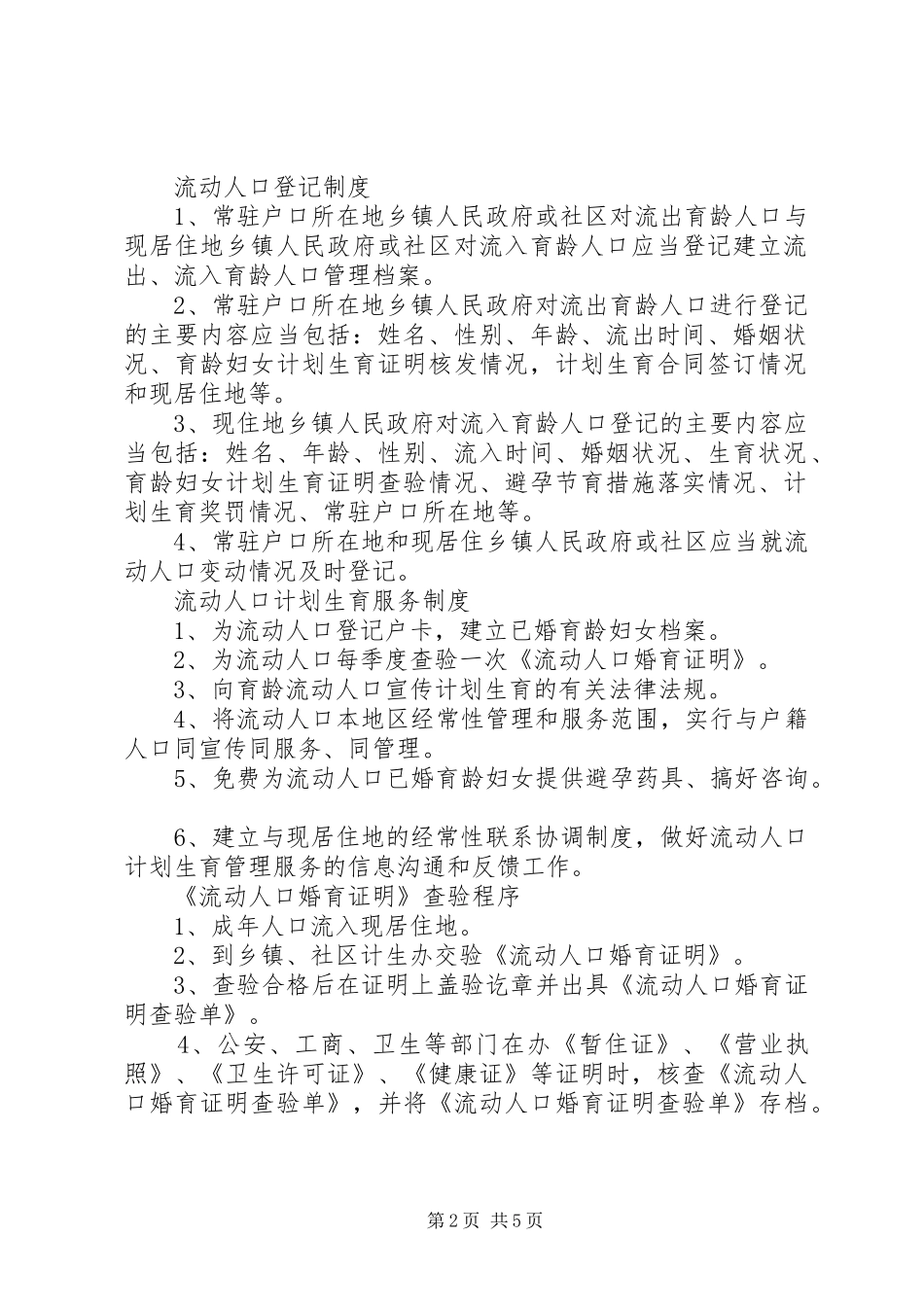 流动人口管理制度范文_第2页