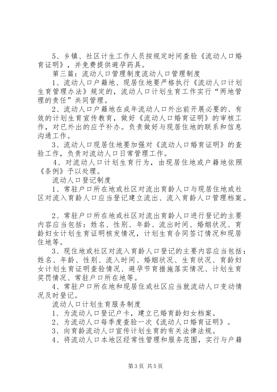 流动人口管理制度范文_第3页