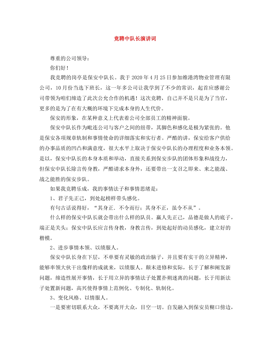 竞聘中队长演讲词 _第1页
