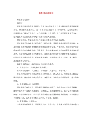 竞聘中队长演讲词 