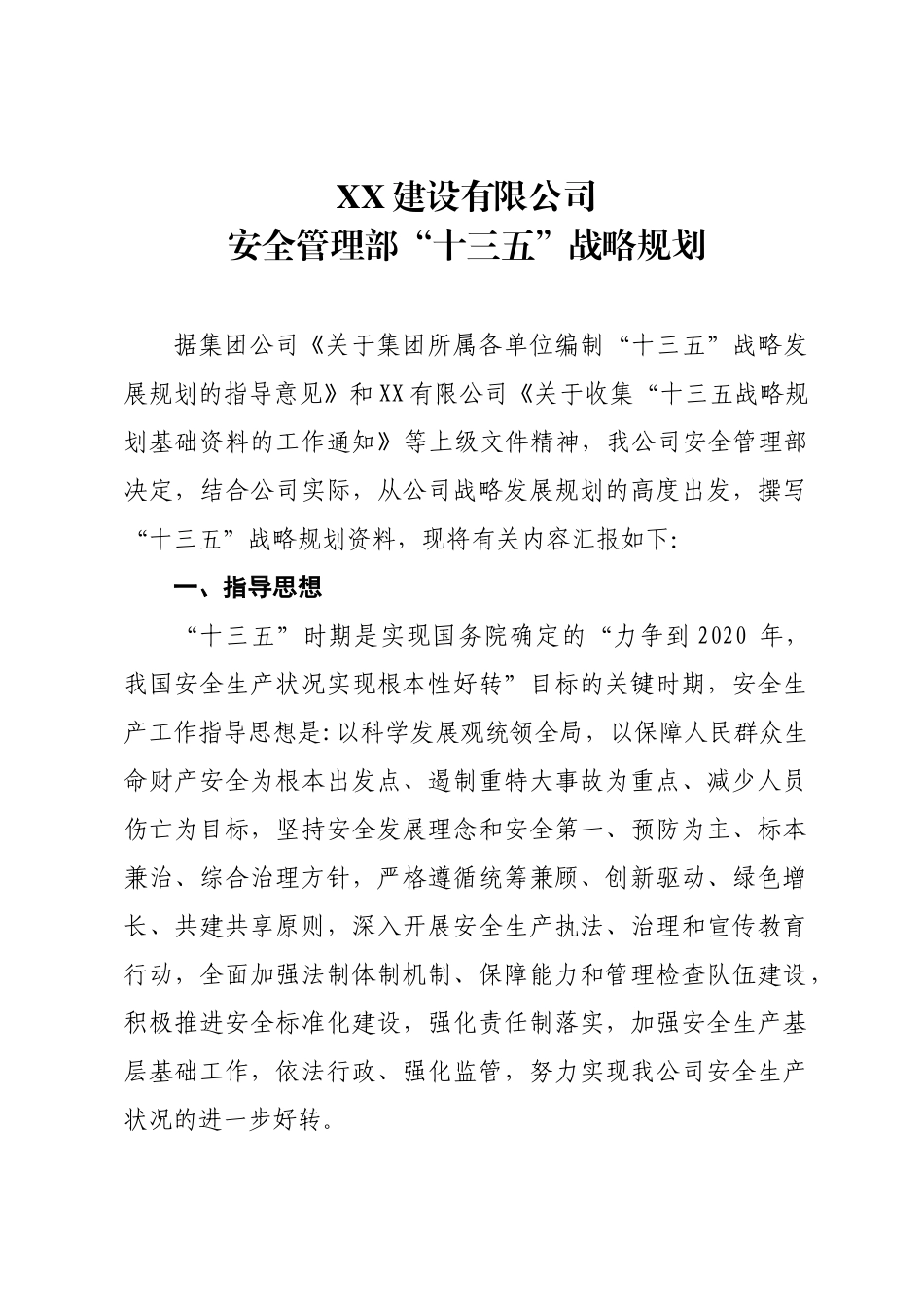 XX公司安全管理部十三五战略规划_第2页