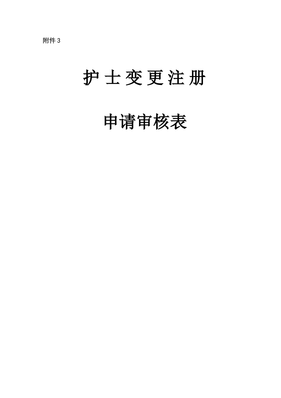 2018年护士注册变更申请表_第1页