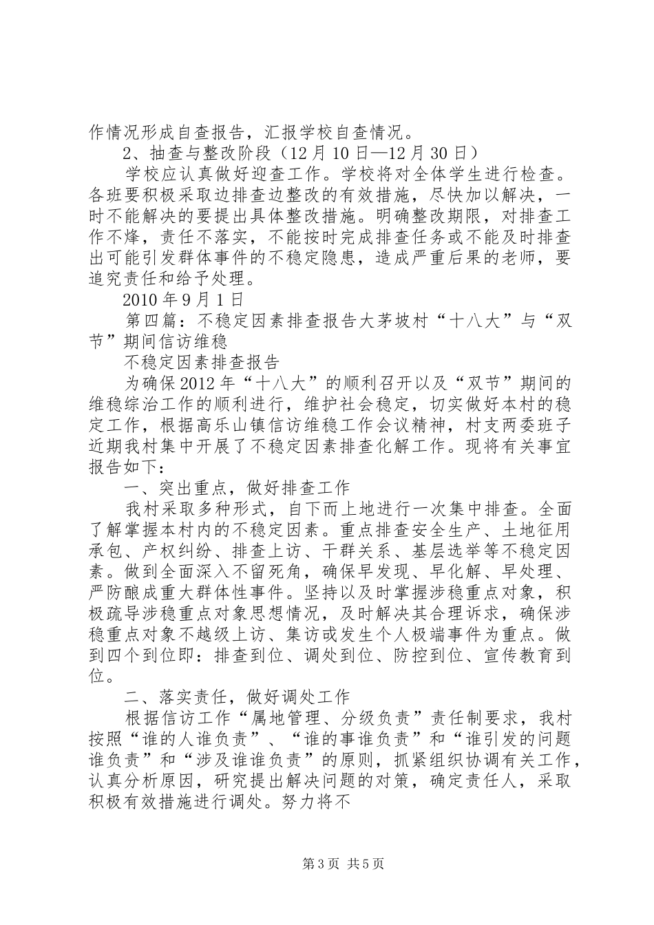 不稳定因素排查工作制度_第3页