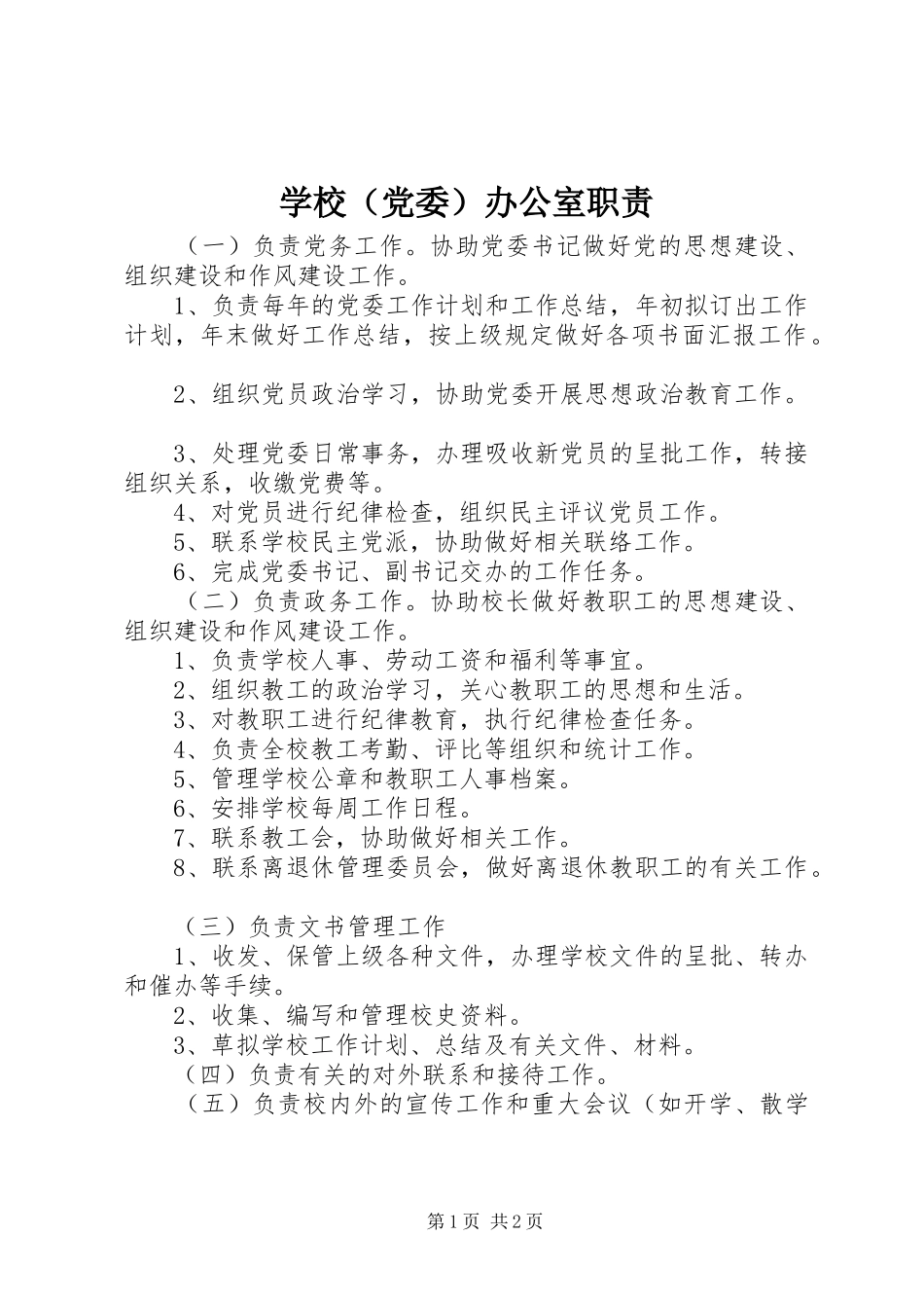 学校（党委）办公室职责_第1页