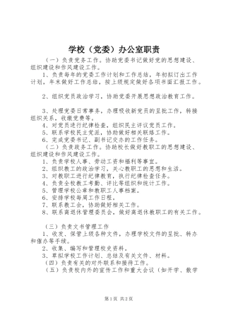 学校（党委）办公室职责