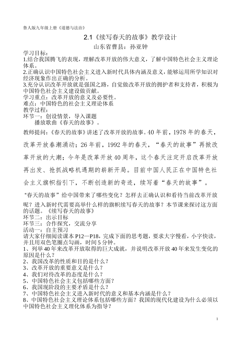 2.1续写春天的故事教学设计_第1页